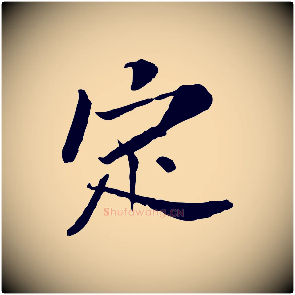 定毛笔行楷写法,摘自宋代苏辙与定国帖
