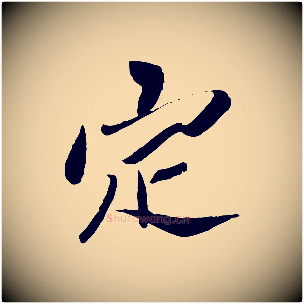 定毛笔行楷写法,摘自宋代苏辙与定国帖