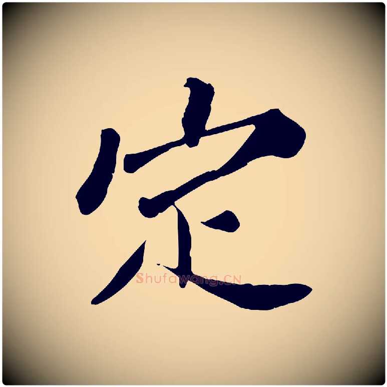 定毛笔行楷写法,摘自宋代苏辙与定国帖