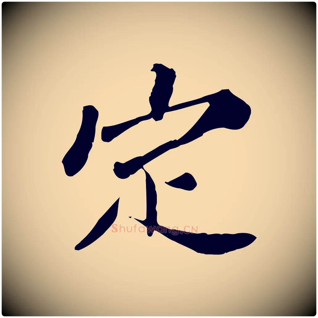 定毛笔行楷写法,摘自宋代苏辙与定国帖