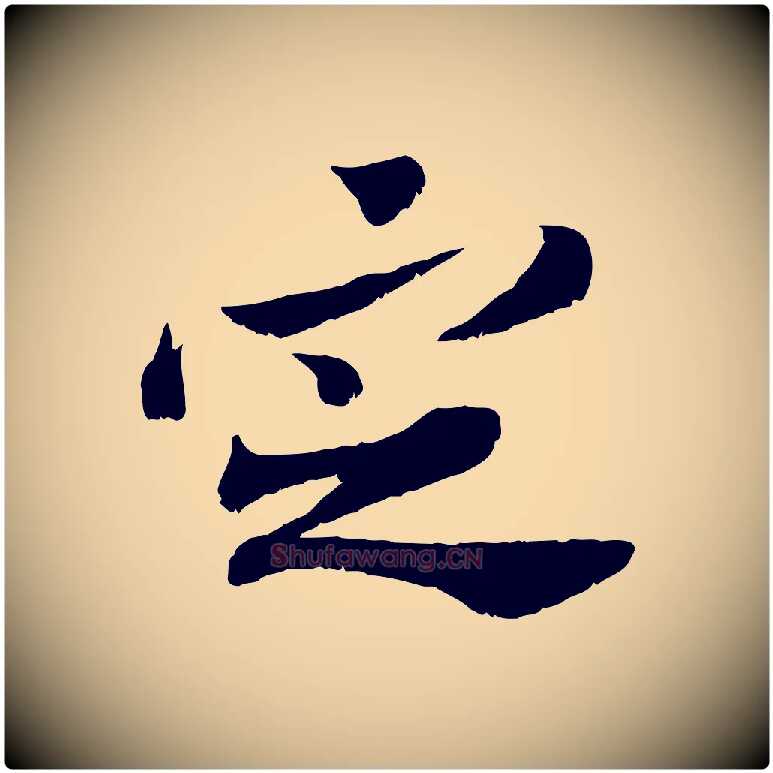 定毛笔行楷写法,摘自宋代苏辙与定国帖