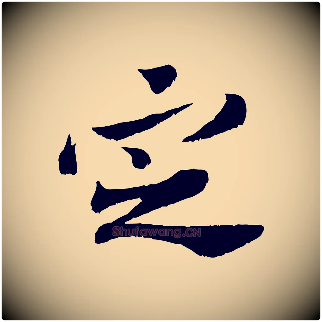 定毛笔行楷写法,摘自宋代苏辙与定国帖