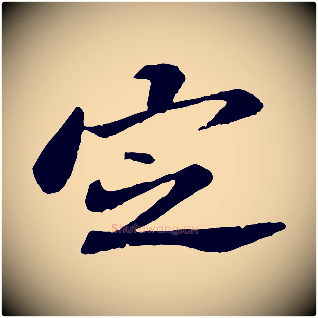 定毛笔行楷写法,摘自宋代苏辙与定国帖