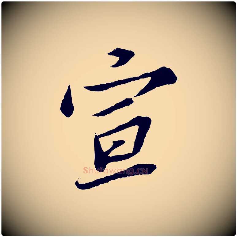 宣毛笔行楷写法,摘自宋代苏辙与定国帖