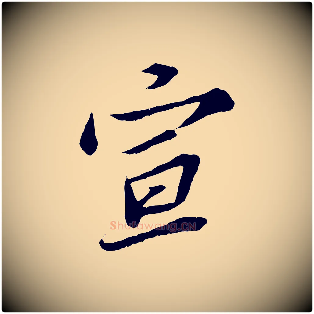 宣毛笔行楷写法,摘自宋代苏辙与定国帖