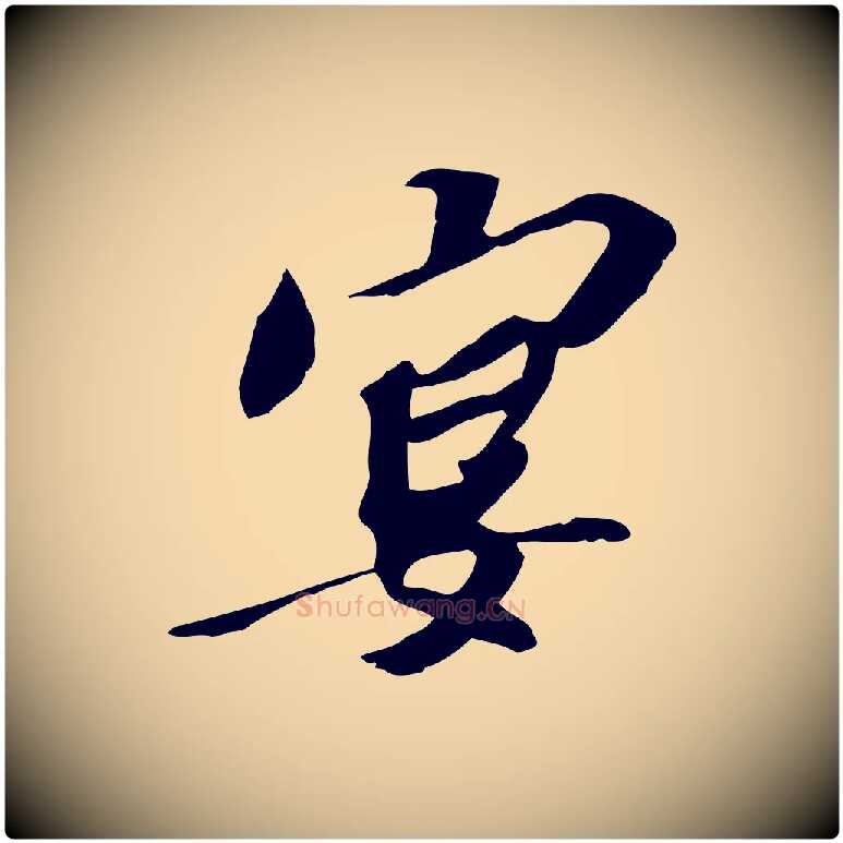 宴毛笔行楷写法,摘自宋代苏辙与定国帖