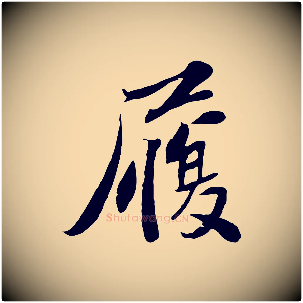 履毛笔行楷写法,摘自宋代苏辙与定国帖