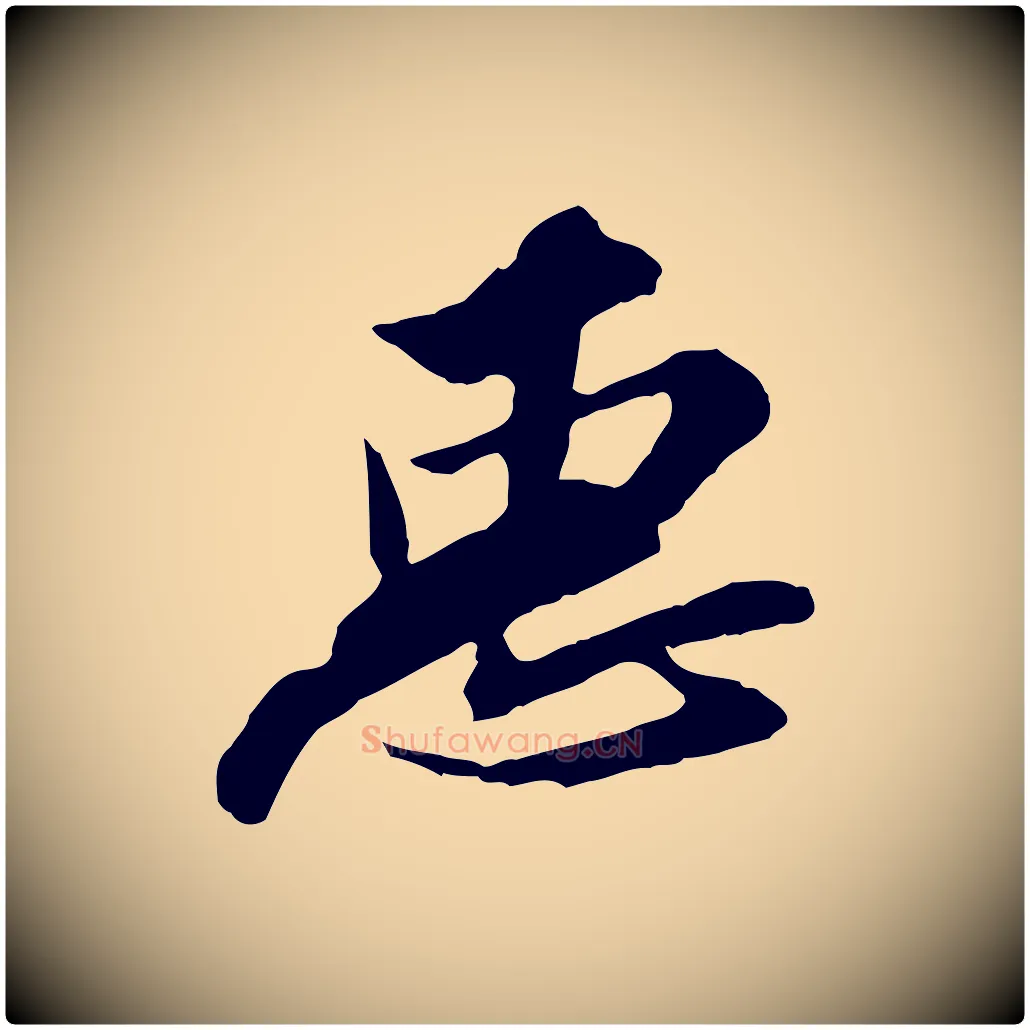 惠毛笔行楷写法,摘自宋代苏辙与定国帖