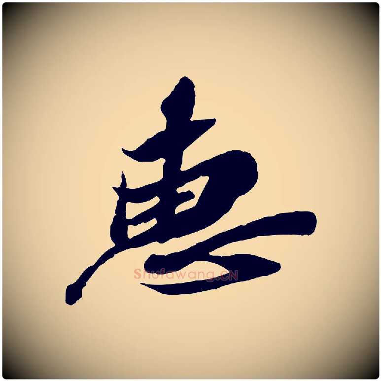 惠毛笔行楷写法,摘自宋代苏辙与定国帖