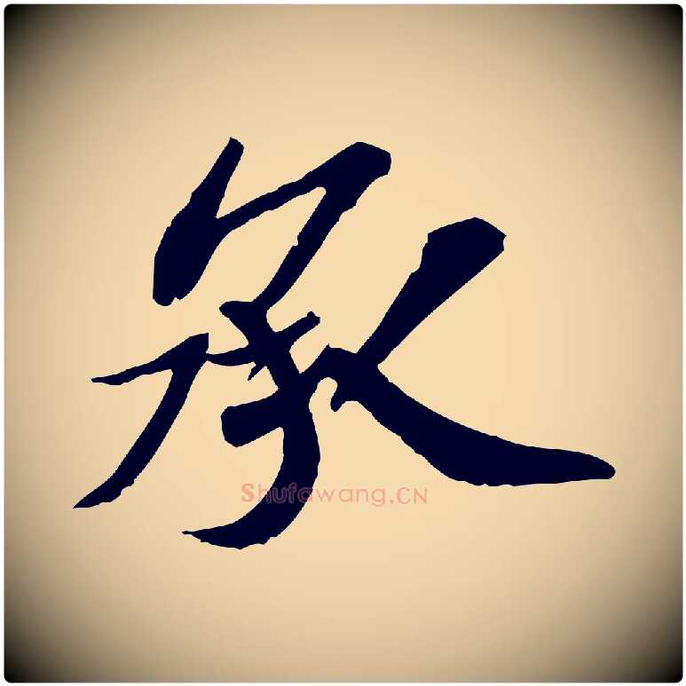 承毛笔行楷写法,摘自宋代苏辙与定国帖