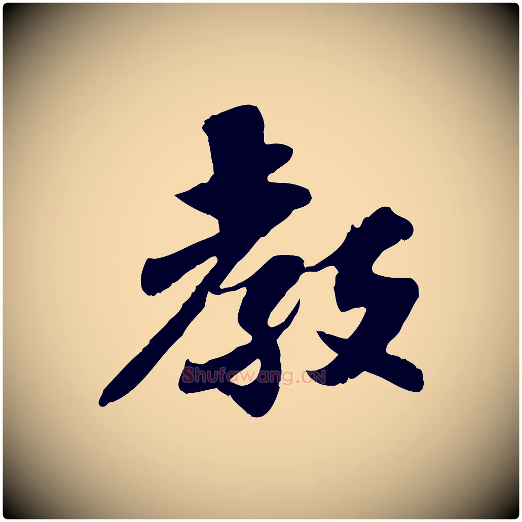 教毛笔行楷写法,摘自宋代苏辙与定国帖