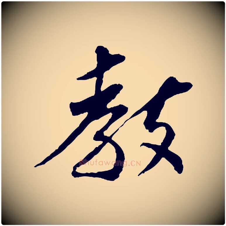 教毛笔行楷写法,摘自宋代苏辙与定国帖