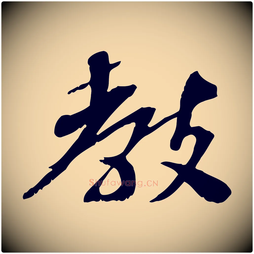 教毛笔行楷写法,摘自宋代苏辙与定国帖