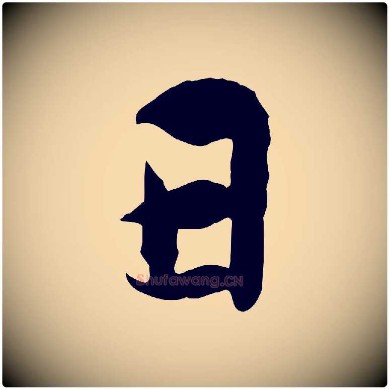 日毛笔行楷写法,摘自宋代苏辙与定国帖