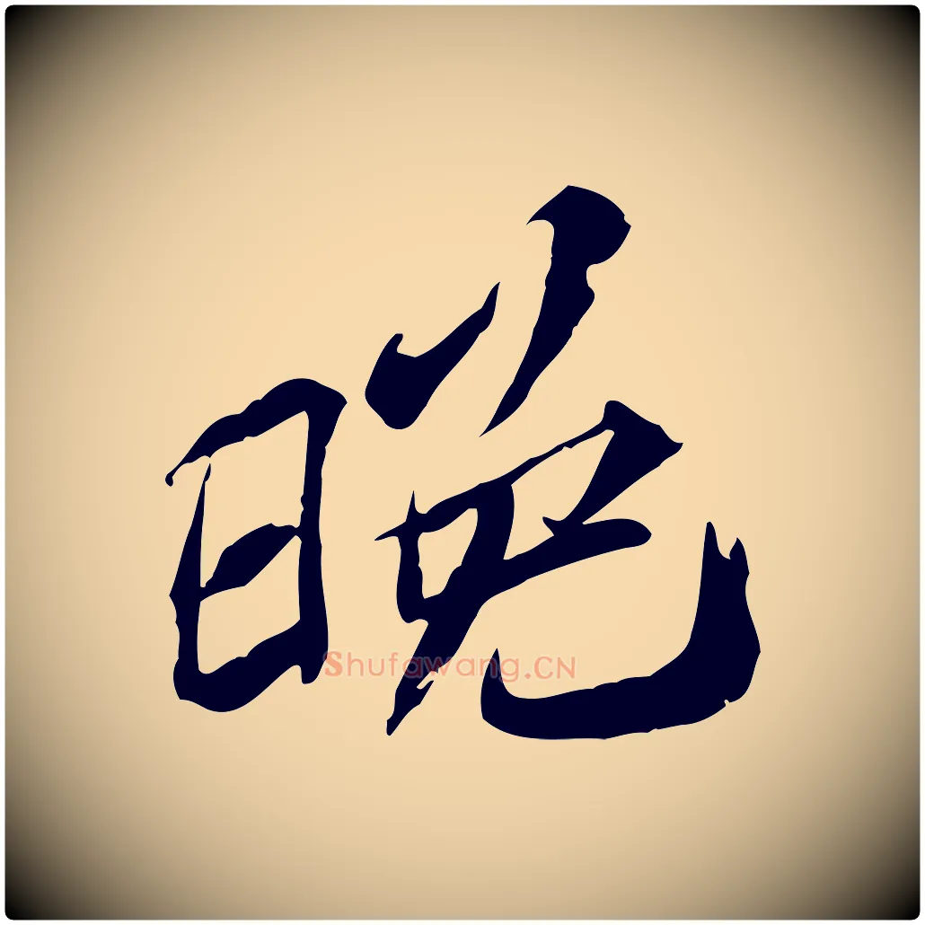 晚毛笔行楷写法,摘自宋代苏辙与定国帖