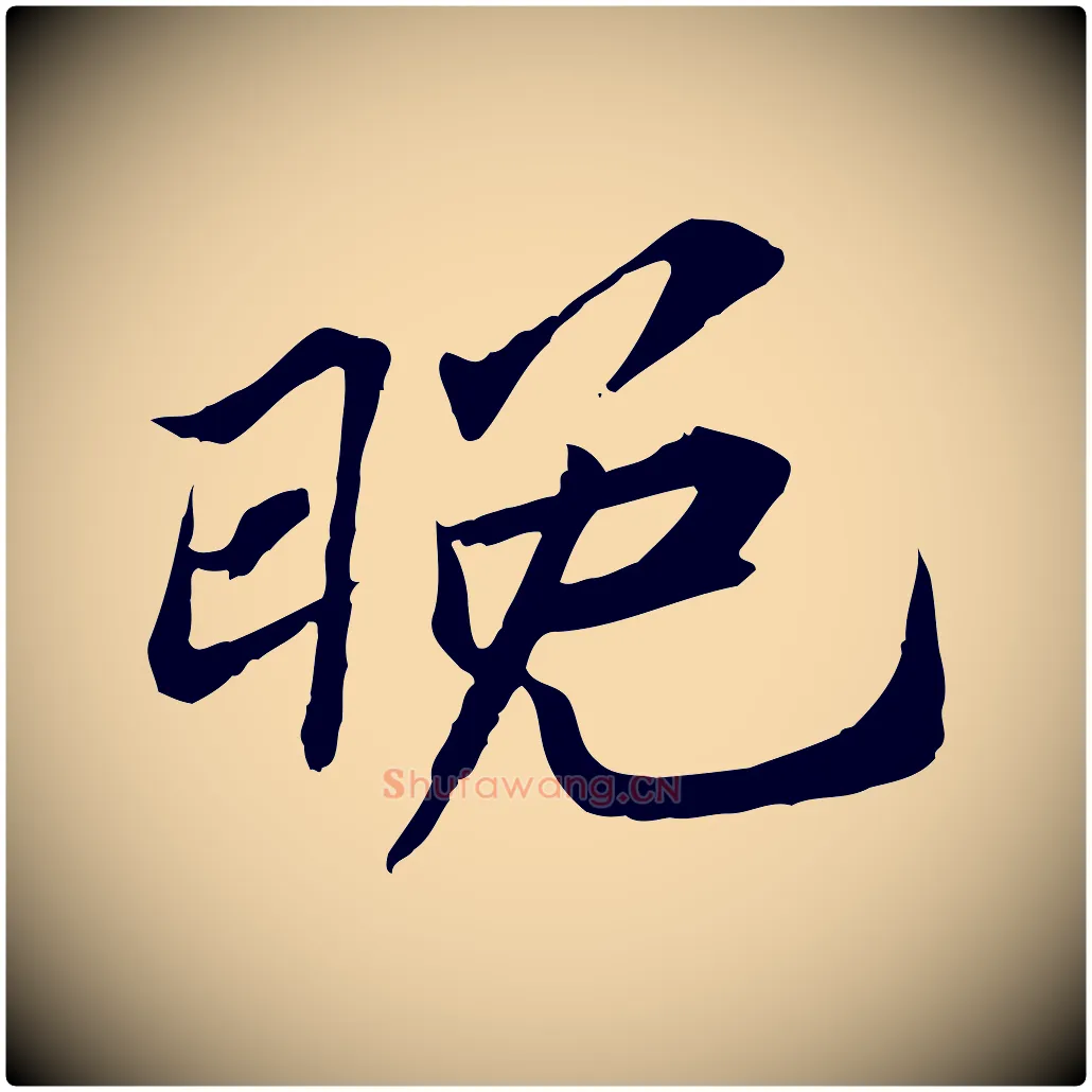 晚毛笔行楷写法,摘自宋代苏辙与定国帖