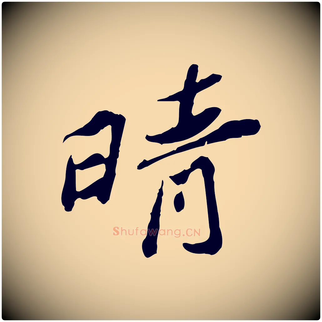 晴毛笔行楷写法,摘自宋代苏辙与定国帖