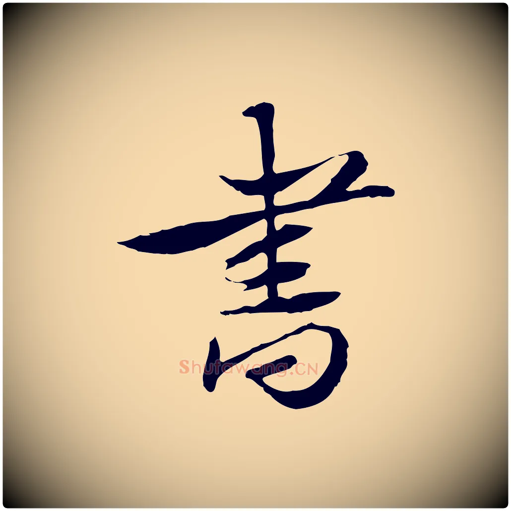 書毛笔行楷写法,摘自宋代苏辙与定国帖