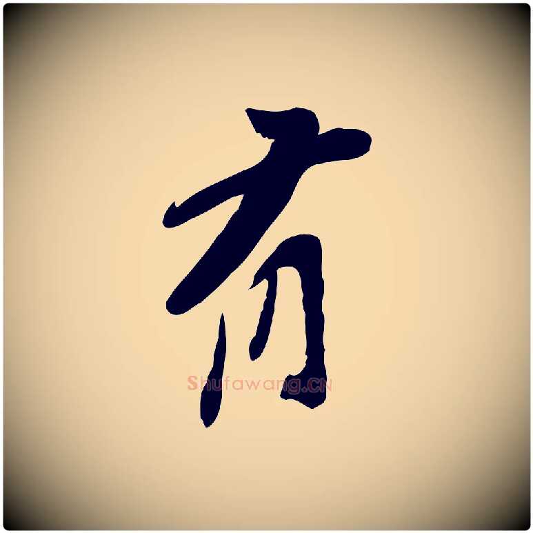 有毛笔行楷写法,摘自宋代苏辙与定国帖