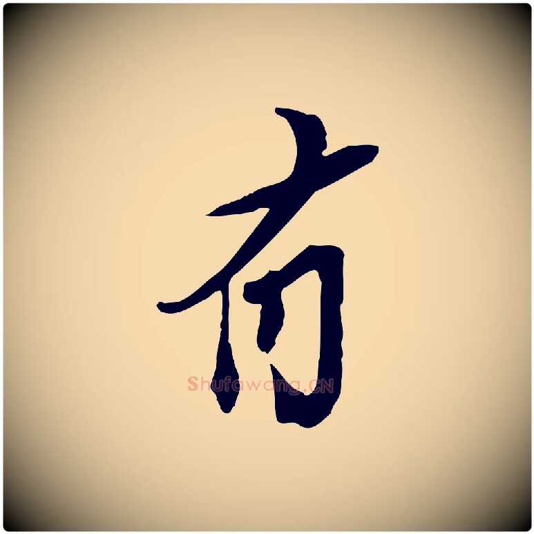 有毛笔行楷写法,摘自宋代苏辙与定国帖