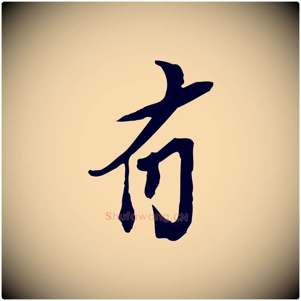 有毛笔行楷写法,摘自宋代苏辙与定国帖
