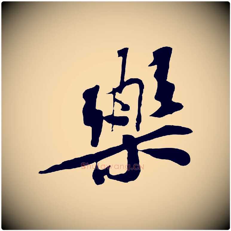 樂毛笔行楷写法,摘自宋代苏辙与定国帖