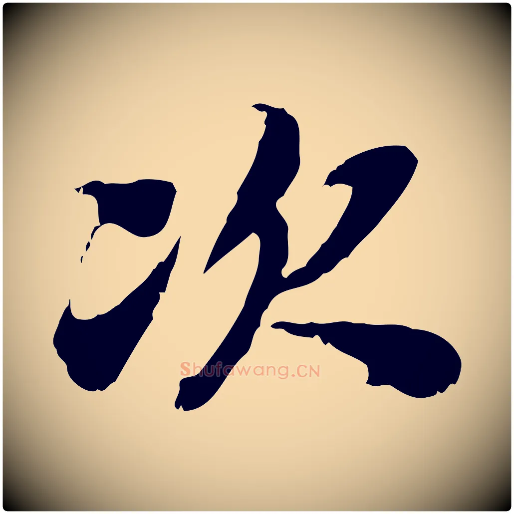 次毛笔行楷写法,摘自宋代苏辙与定国帖