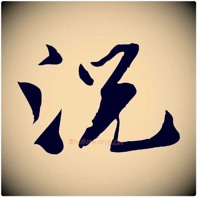 況毛笔行楷写法,摘自宋代苏辙与定国帖
