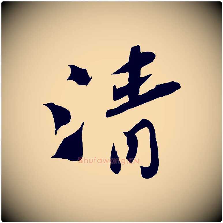 清毛笔行楷写法,摘自宋代苏辙与定国帖