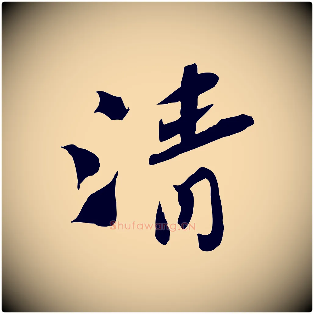 清毛笔行楷写法,摘自宋代苏辙与定国帖