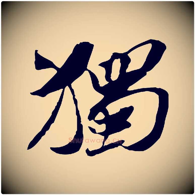 獨毛笔行楷写法,摘自宋代苏辙与定国帖