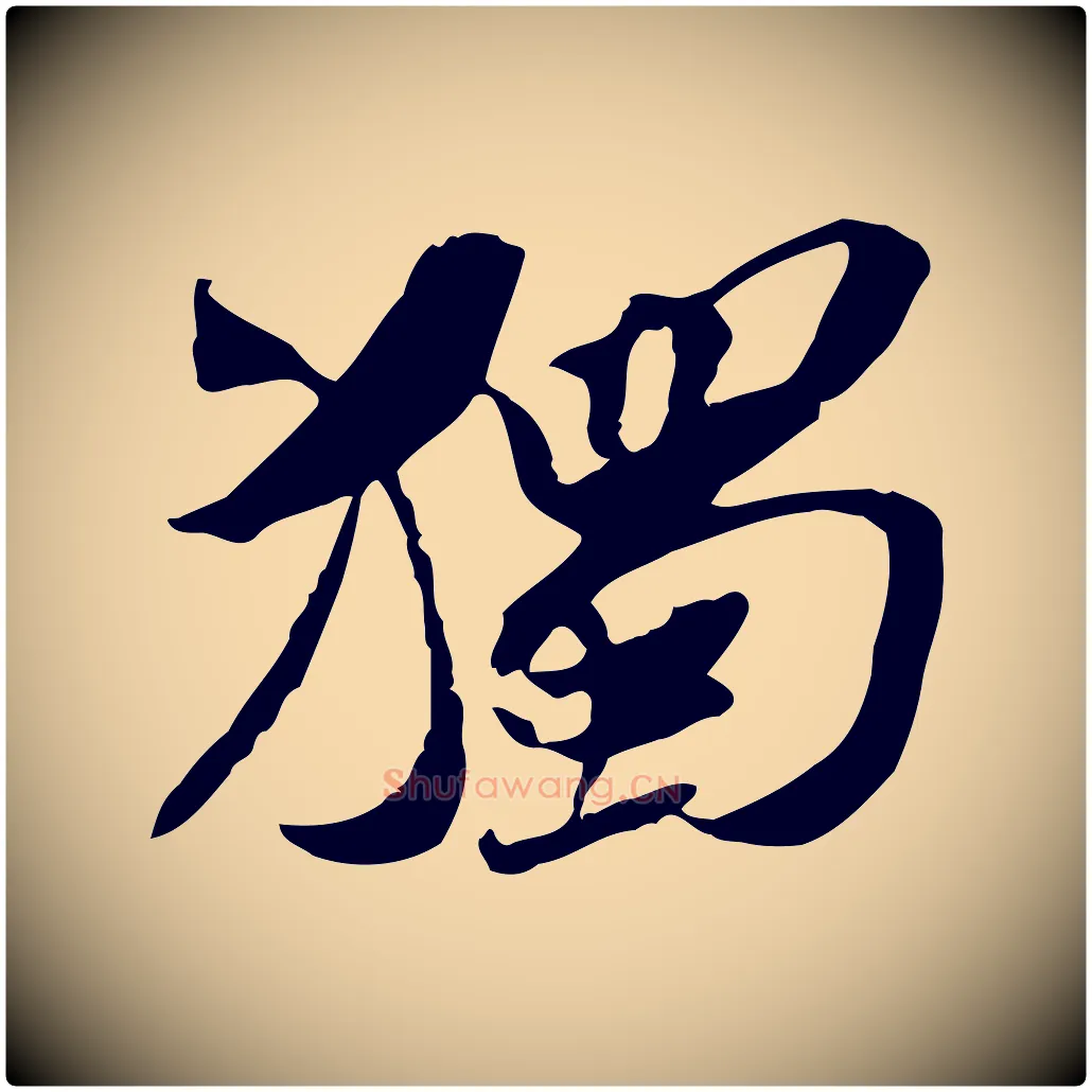 獨毛笔行楷写法,摘自宋代苏辙与定国帖