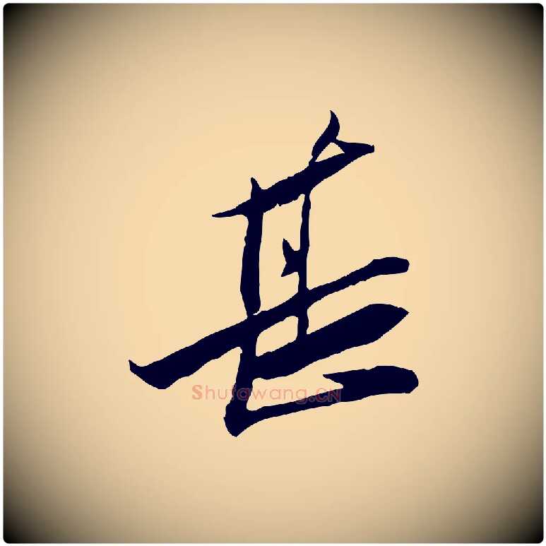 甚毛笔行楷写法,摘自宋代苏辙与定国帖