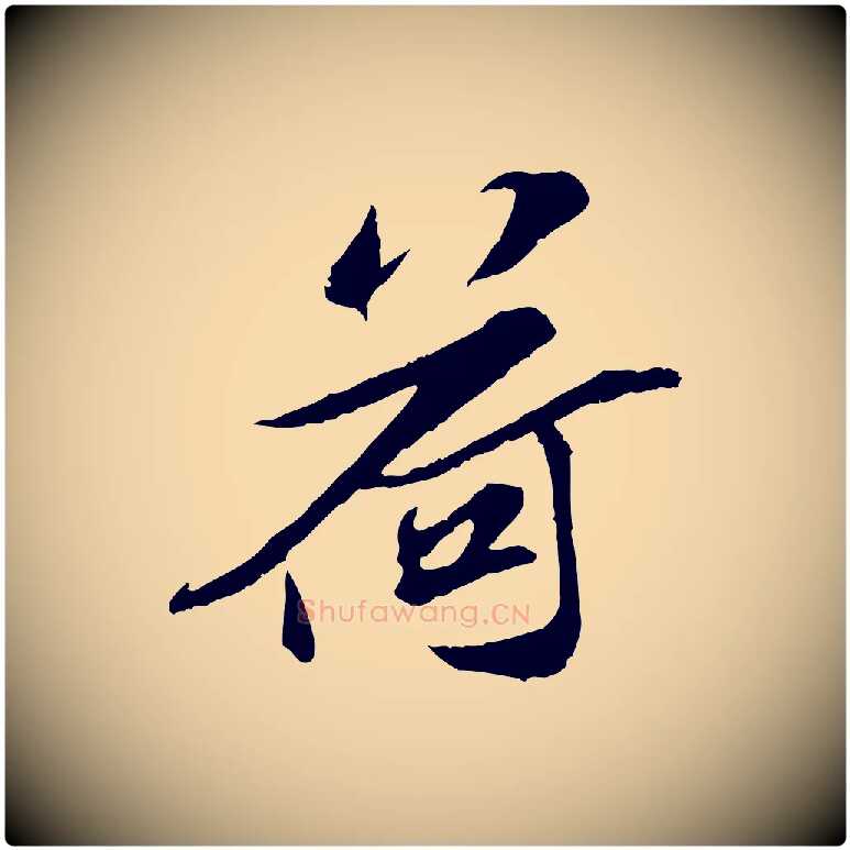 荷毛笔行楷写法,摘自宋代苏辙与定国帖