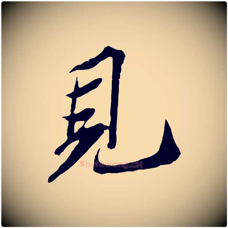 見毛笔行楷写法,摘自宋代苏辙与定国帖