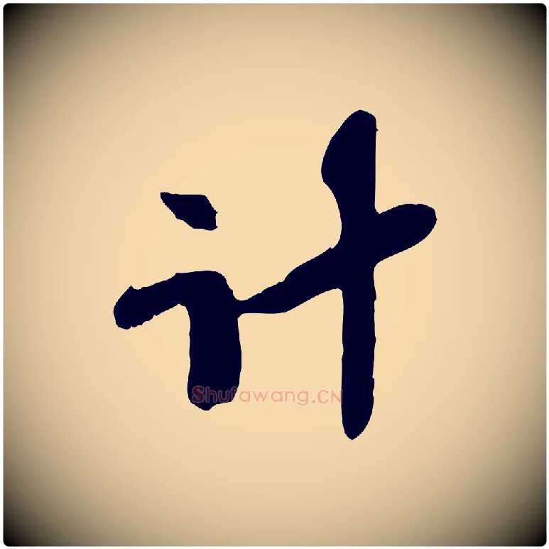 計毛笔行楷写法,摘自宋代苏辙与定国帖