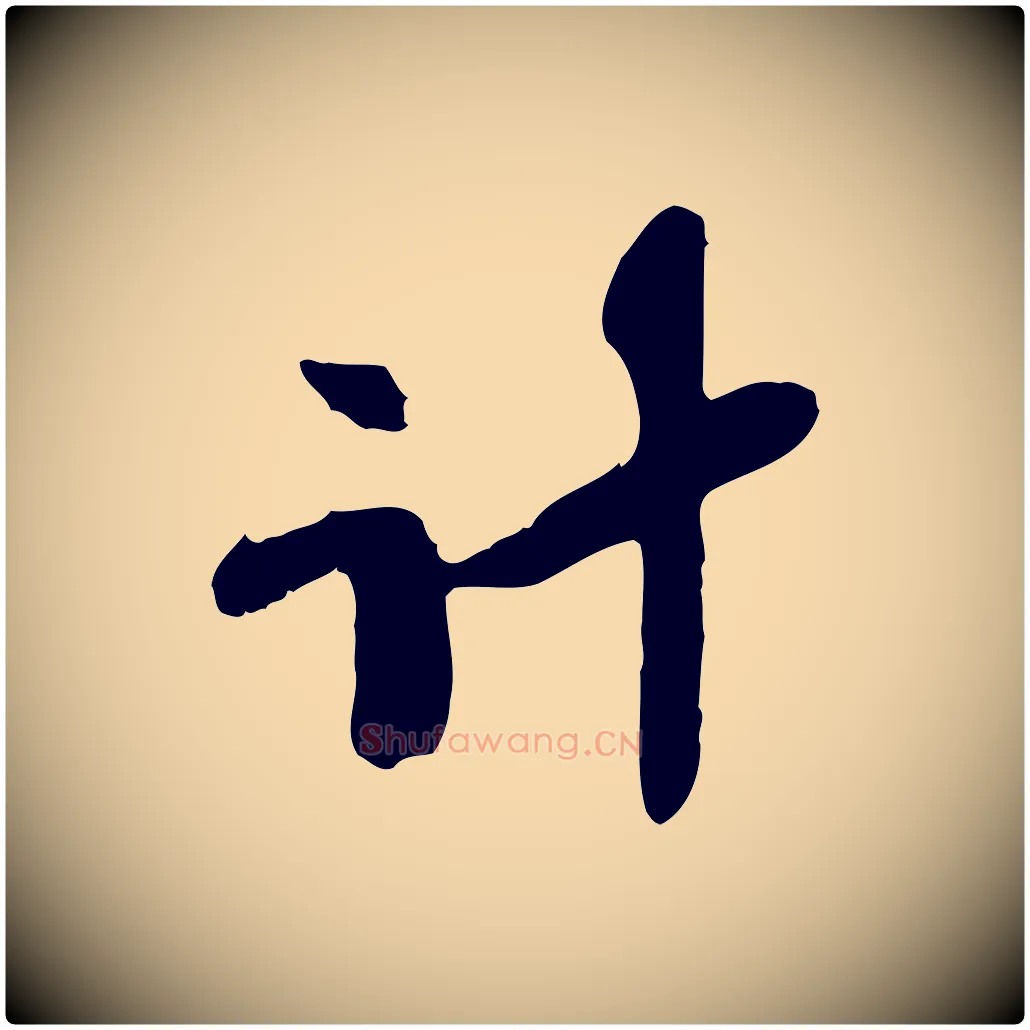 計毛笔行楷写法,摘自宋代苏辙与定国帖