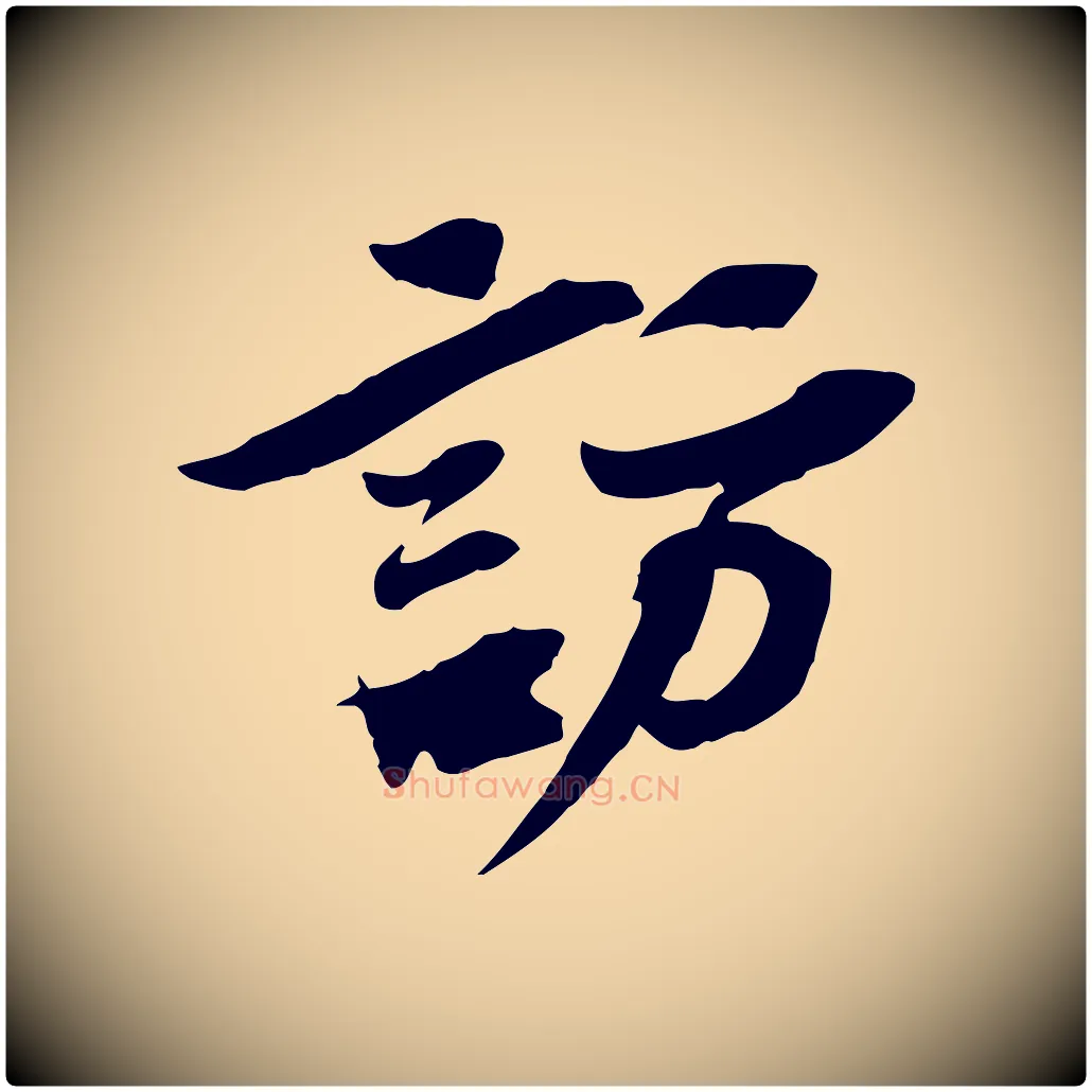 訪毛笔行楷写法,摘自宋代苏辙与定国帖