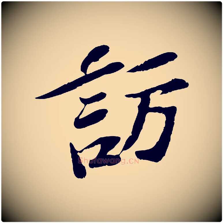 訪毛笔行楷写法,摘自宋代苏辙与定国帖