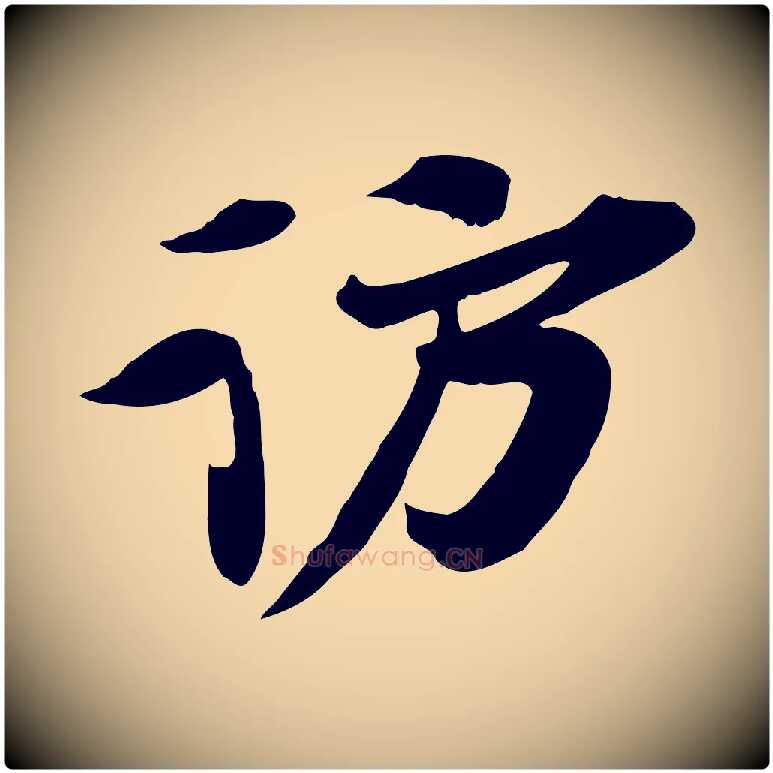 訪毛笔行楷写法,摘自宋代苏辙与定国帖