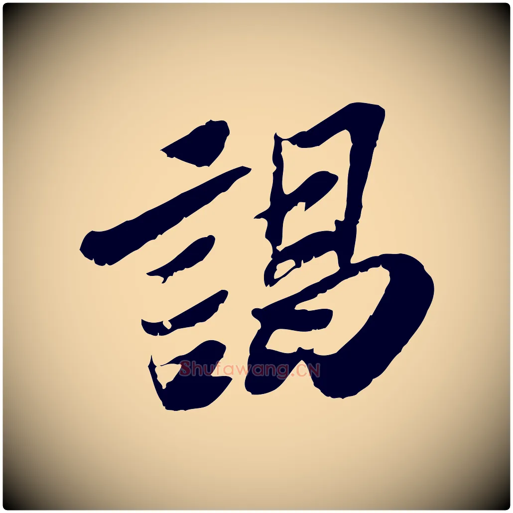 謁毛笔行楷写法,摘自宋代苏辙与定国帖