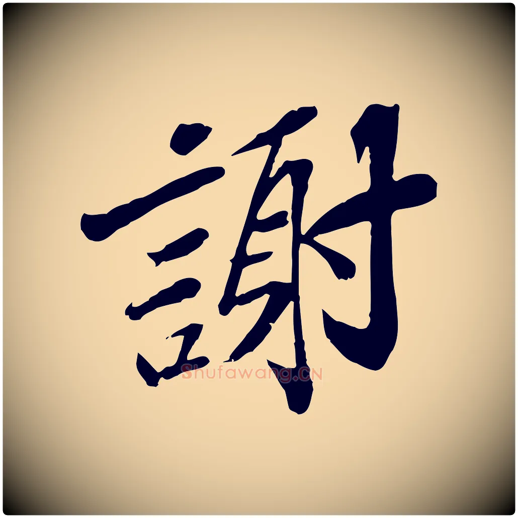 謝毛笔行楷写法,摘自宋代苏辙与定国帖