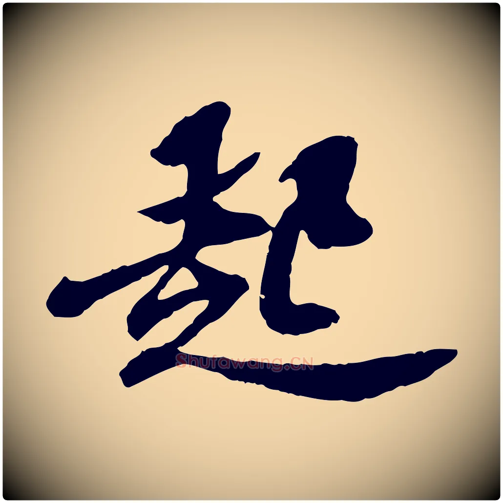 起毛笔行楷写法,摘自宋代苏辙与定国帖