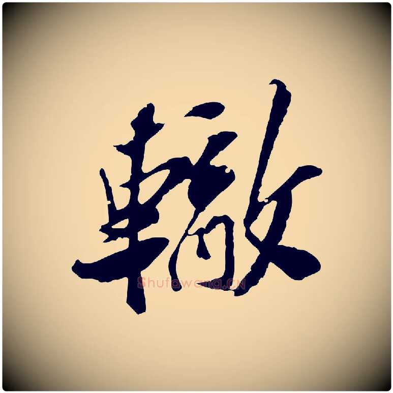 轍毛笔行楷写法,摘自宋代苏辙与定国帖
