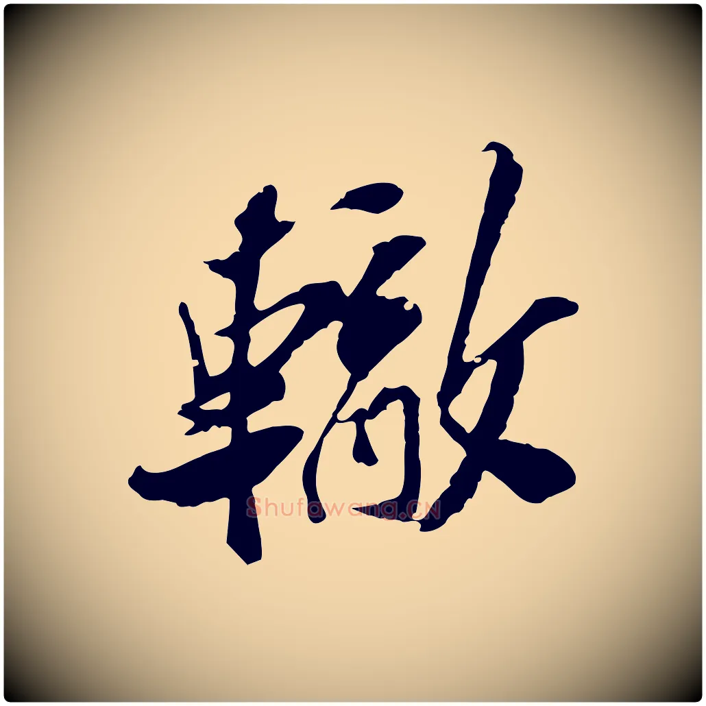 轍毛笔行楷写法,摘自宋代苏辙与定国帖