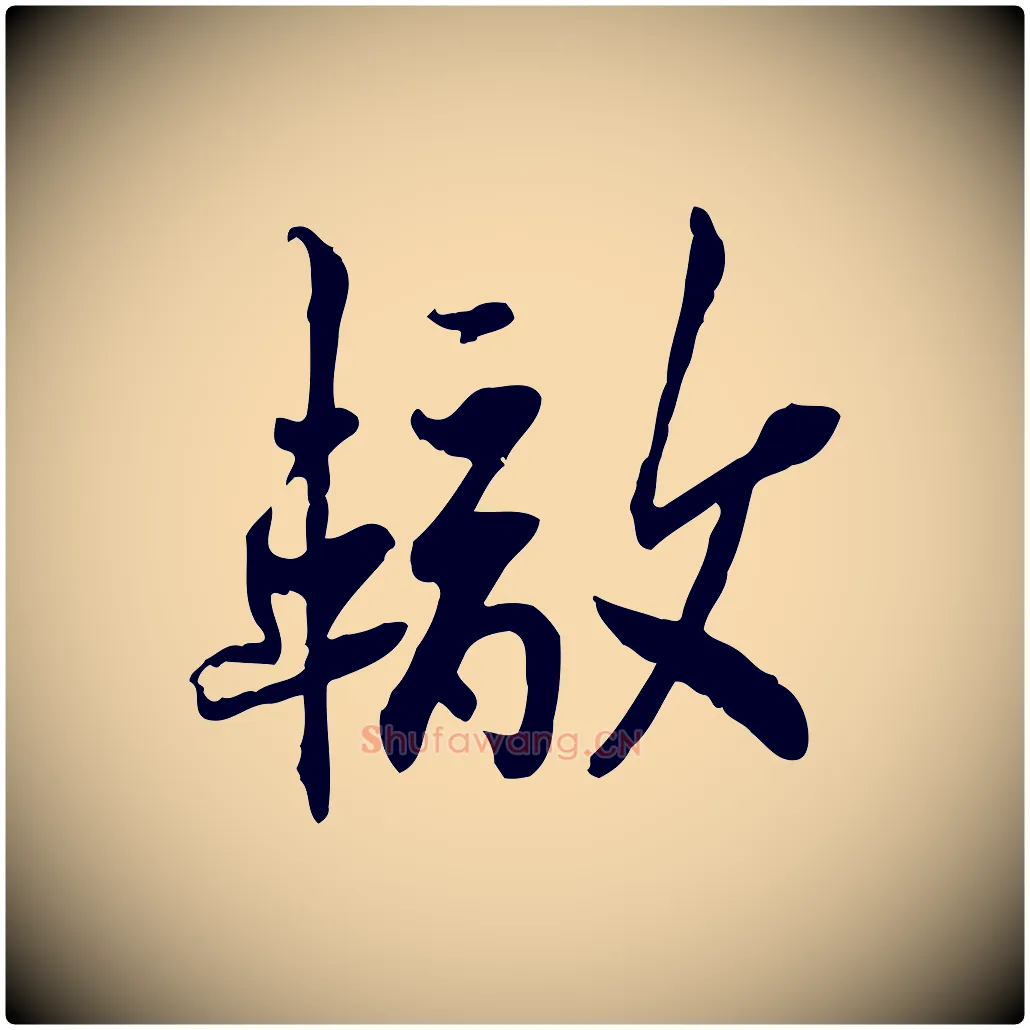 轍毛笔行楷写法,摘自宋代苏辙与定国帖