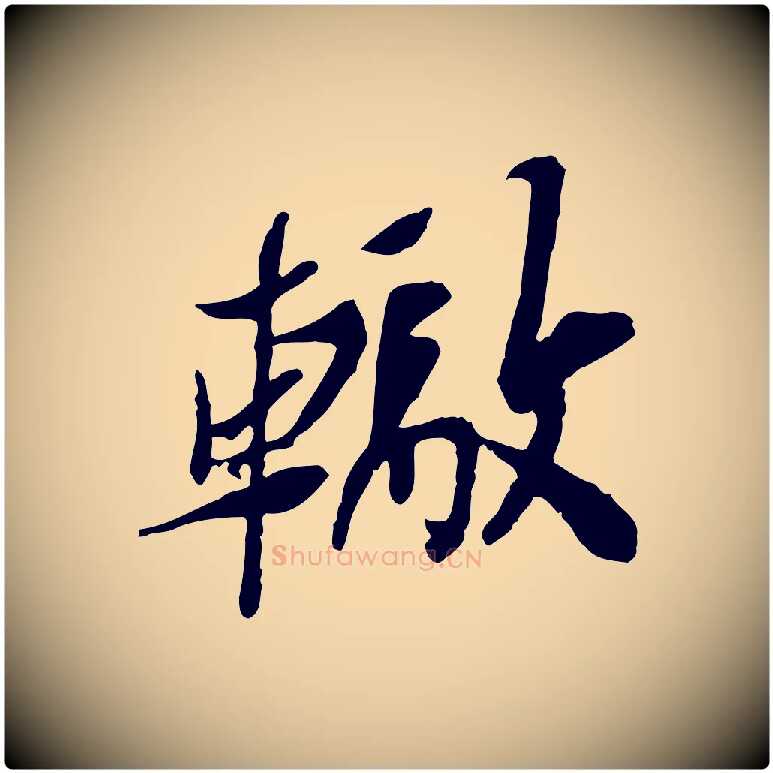 轍毛笔行楷写法,摘自宋代苏辙与定国帖