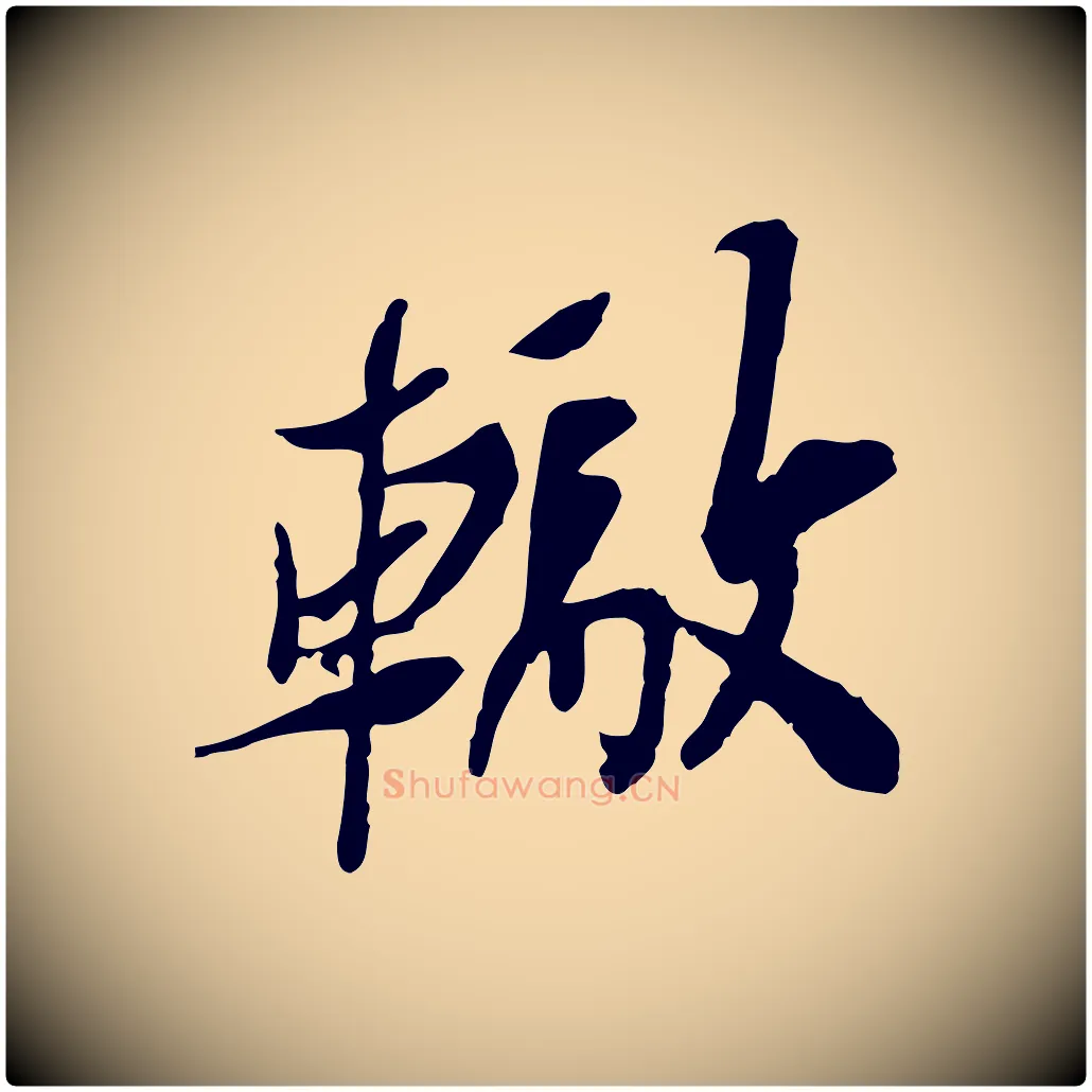 轍毛笔行楷写法,摘自宋代苏辙与定国帖