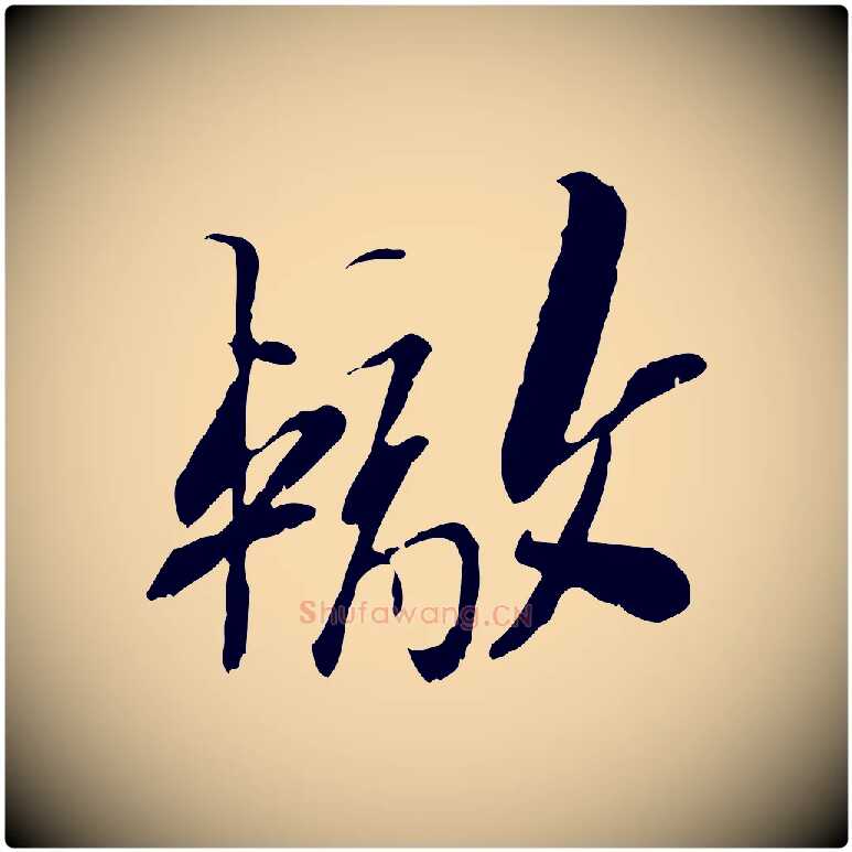 轍毛笔行楷写法,摘自宋代苏辙与定国帖