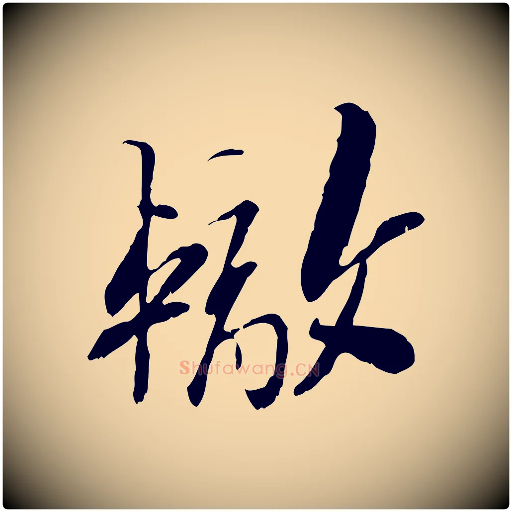 轍毛笔行楷写法,摘自宋代苏辙与定国帖